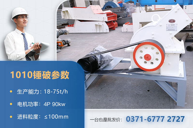 1010錘破打石子時(shí)產(chǎn)多少？配多大的電機(jī)？附參數(shù)表