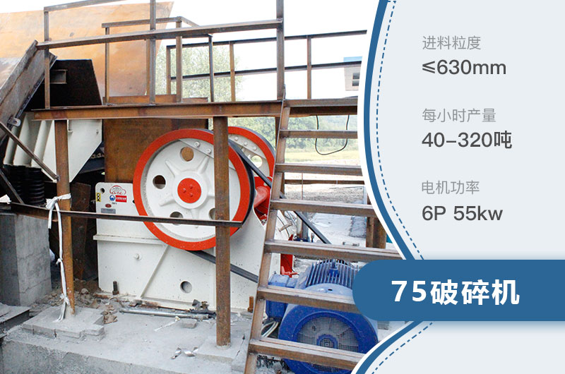 75破碎機每小時產量多少？附參數及成套設備