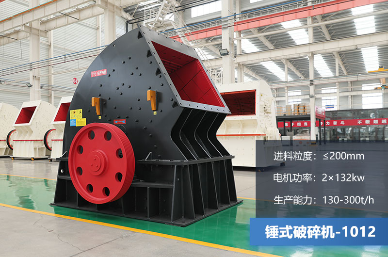 1012錘式破碎機產量多少噸？用多大的電機？各項參數