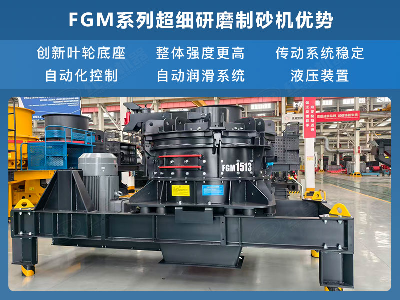 FGM系列超細(xì)研磨制砂機(jī)優(yōu)勢
