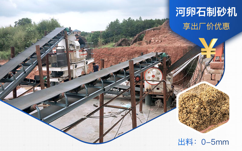 打河卵石那種制砂機(jī)好？一噸河卵石制砂成本多少？