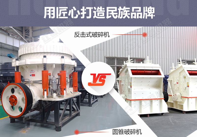反擊破與圓錐破有什么區(qū)別，針對鵝卵石破碎哪個好？